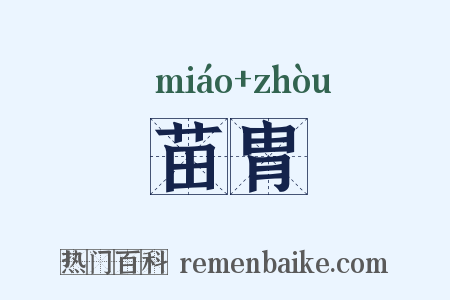 苗胄是什么意思的图片